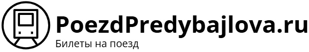 Поезд Имени В.М. Предыбайлова – билеты на поезд, расписание, фото.